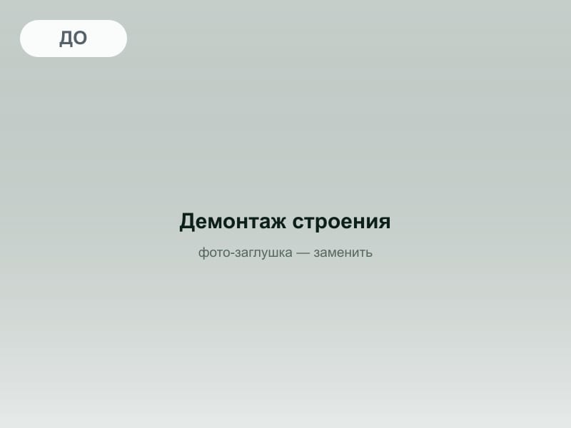 До: Демонтаж старого строения, Истра