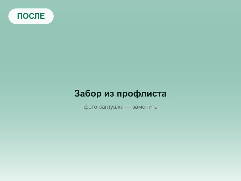 После: Забор из профлиста по периметру, Звенигород