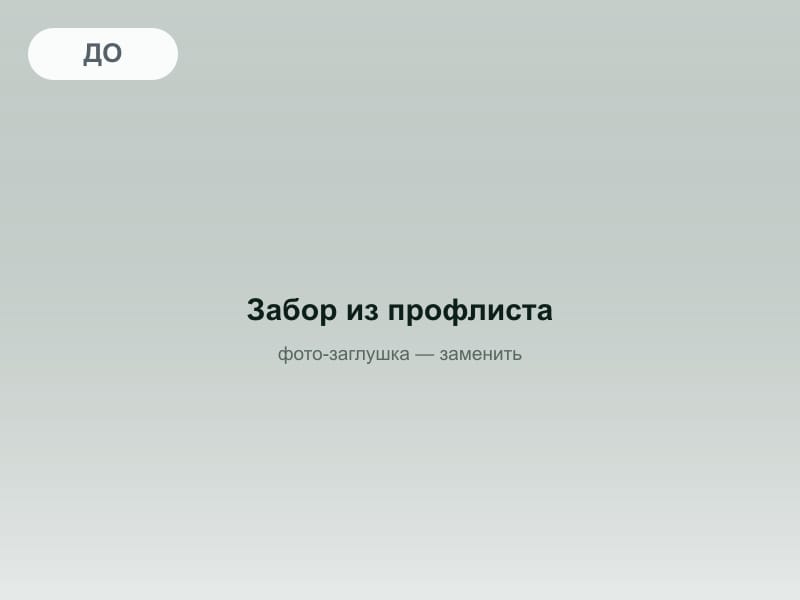 До: Забор из профлиста по периметру, Звенигород